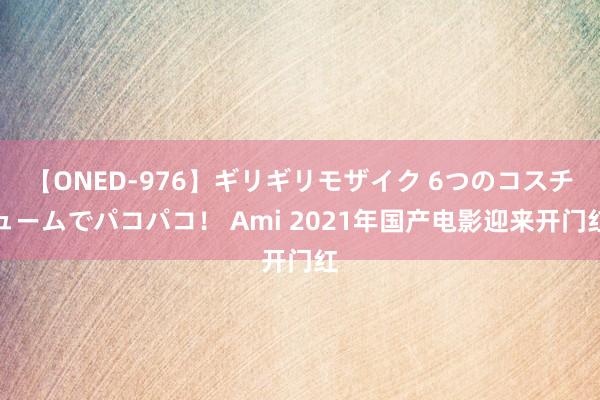 【ONED-976】ギリギリモザイク 6つのコスチュームでパコパコ！ Ami 2021年国产电影迎来开门红