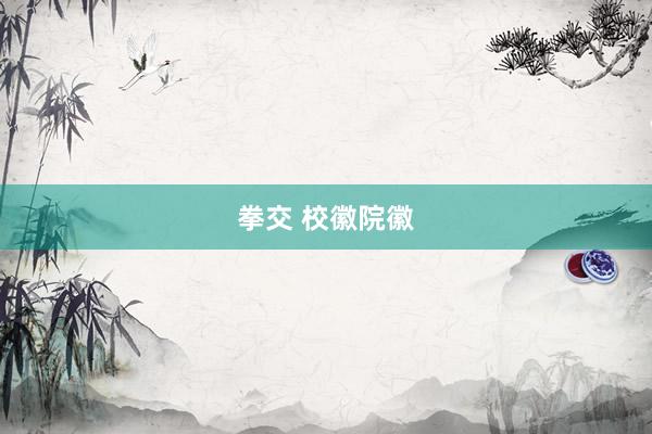 拳交 校徽院徽