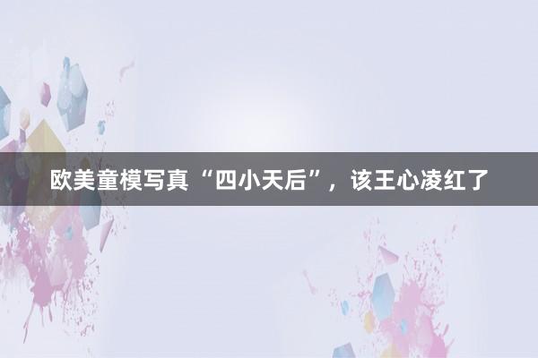 欧美童模写真 “四小天后”，该王心凌红了